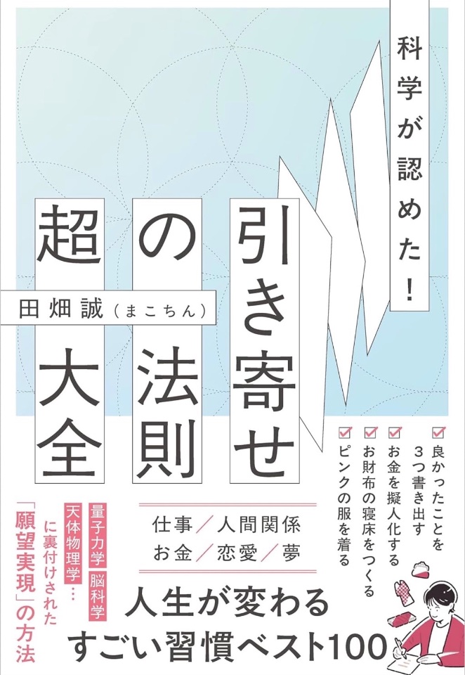 科学が認めた！引き寄せの法則 超大全 表紙