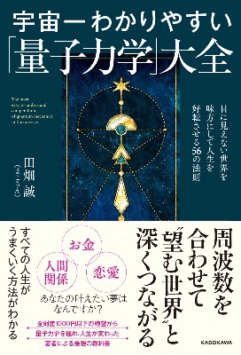 宇宙一わかりやすい「量子力学」大全 表紙
